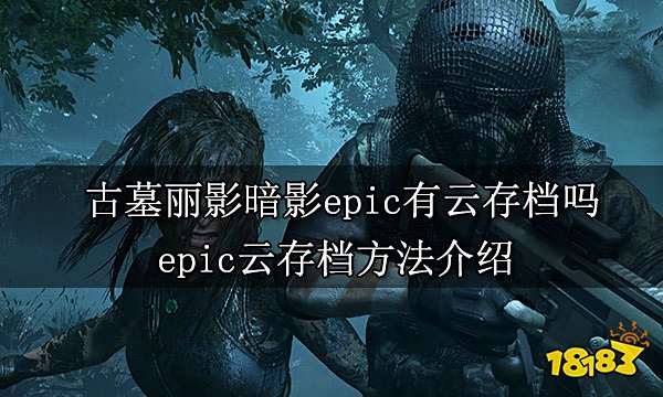 古墓丽影暗影epic有云存档吗 epic云存档方法介绍
