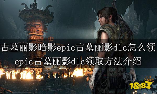 古墓丽影暗影epic古墓丽影dlc怎么领 epic古墓丽影dlc领取方法介绍