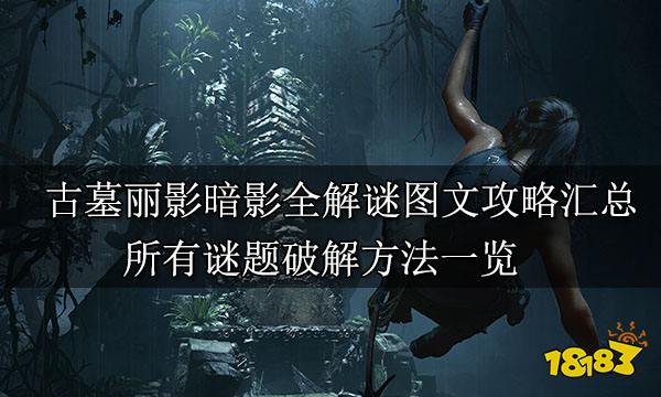 古墓丽影暗影全解谜图文攻略汇总 所有谜题破解方法一览