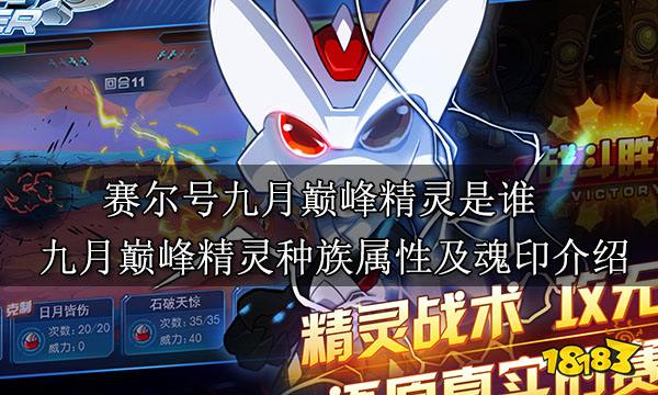 赛尔号九月巅峰精灵是谁 九月巅峰精灵种族属性及魂印介绍