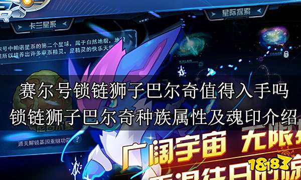 赛尔号锁链狮子巴尔奇值得入手吗 锁链狮子巴尔奇种族属性及魂印介绍