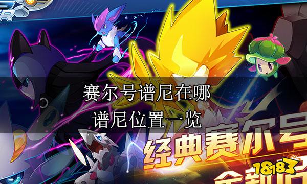 赛尔号谱尼在哪 谱尼位置一览