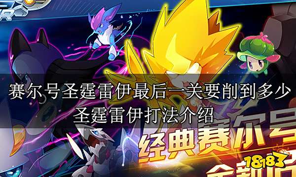 赛尔号圣霆雷伊最后一关要削到多少 圣霆雷伊打法介绍