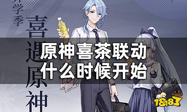 原神喜茶联动时间一览 喜茶联动什么时候开始