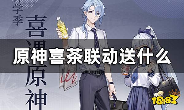 原神喜茶联动奖励一览 联动喜茶送什么