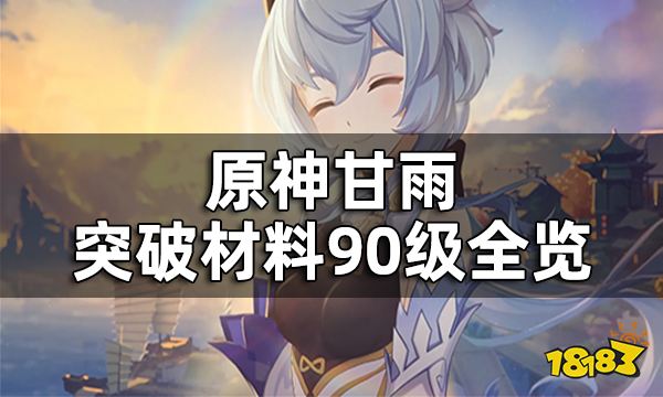 原神甘雨突破材料90级全览 甘雨突破材料在哪刷