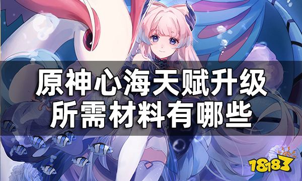 原神心海天赋突破材料一览 心海天赋升级所需材料有哪些