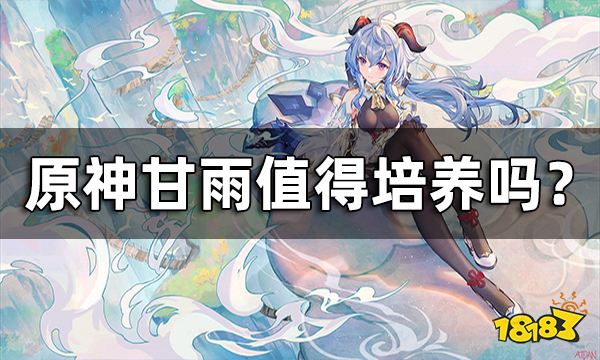 原神甘雨值得培养吗？ 甘雨武器圣遗物阵容推荐合集