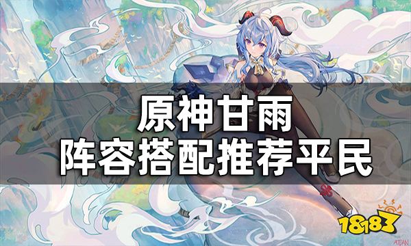 原神甘雨阵容搭配推荐平民 甘雨没有钟离要怎么配队 