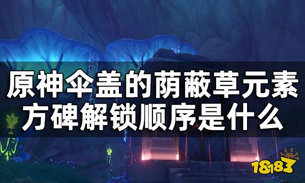 原神伞盖的荫蔽秘境解锁方法攻略 伞盖的荫蔽草元素方碑解锁顺序是什么