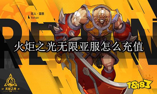 火炬之光无限亚服怎么充值 亚服游戏充值平台使用教程