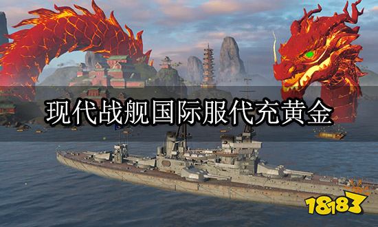 现代战舰国际服代充黄金 折扣充值平台使用教程