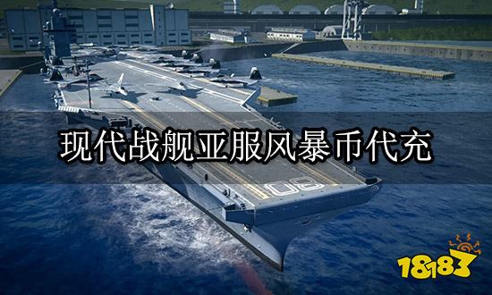 现代战舰亚服风暴币代充 快速充值平台使用指南