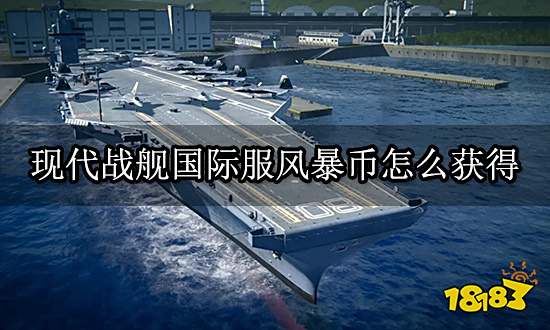 现代战舰国际服风暴币怎么获得 代币最简单获取方法