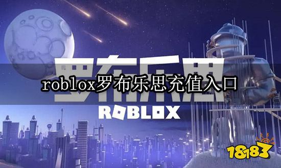 roblox罗布乐思充值入口 正规充值渠道入口分享