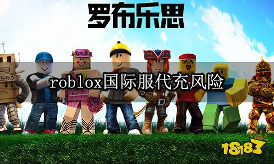 roblox国际服代充风险 代充安全相关问题解答