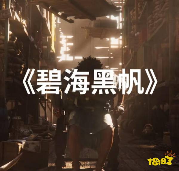 育碧前瞻会预告：将分享《碧海黑帆》和《刺客信条》最新情报