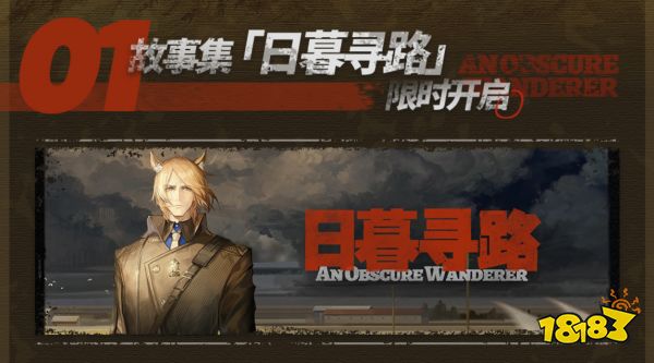 明日方舟全新限時活動「日暮尋路」9月8日上線
