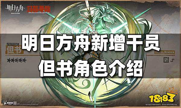 明日方舟新增干员但书介绍