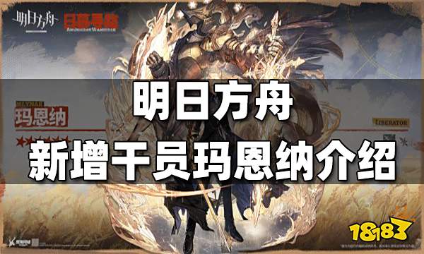 明日方舟新增干员玛恩纳介绍