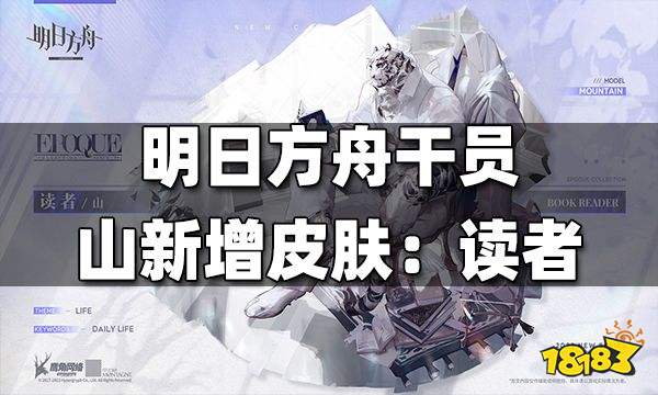 明日方舟干员山新增皮肤：读者