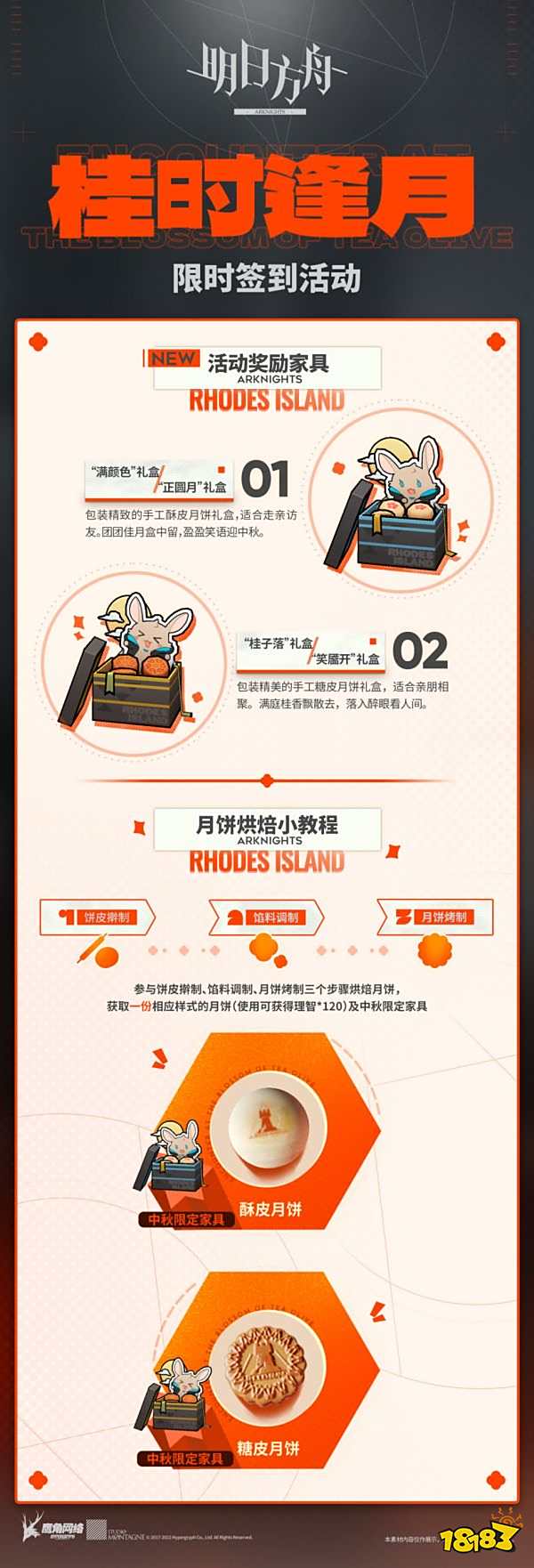 明日方舟桂時逢月—月餅烘焙小教程限時簽到活動玩法說明
