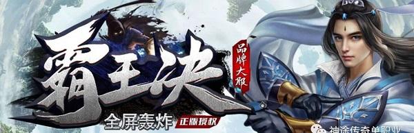 神途传奇单职业：霸王决神途全新题材单职业出炉
