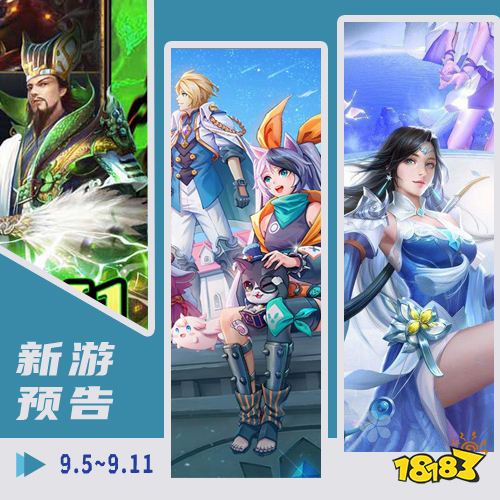 一周新游预告(9.5~9.11):放置手游持续热度上涨