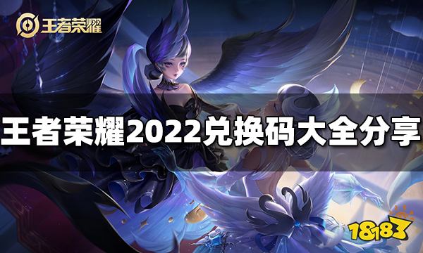 王者荣耀礼包兑换码有哪些 2022可用兑换码大全分享