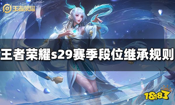 王者荣耀s29段位怎么继承 s29段位继承规则介绍