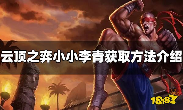 云顶之弈小小李青怎么获得 小小李青获取方法介绍
