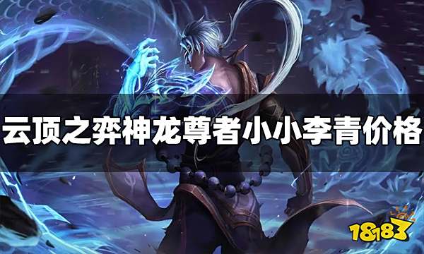 云顶之弈神龙尊者小小李青多少钱 价格介绍