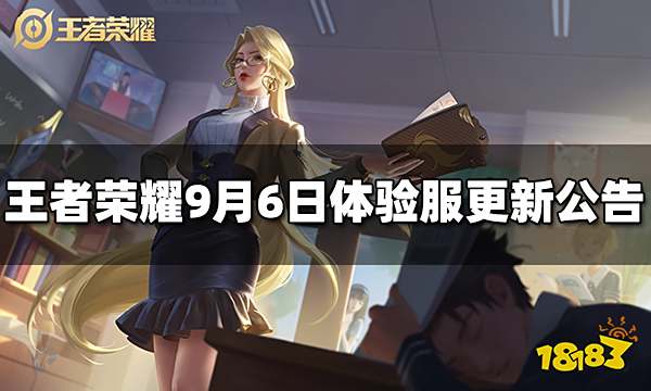 王者荣耀9月6日体验服更新公告