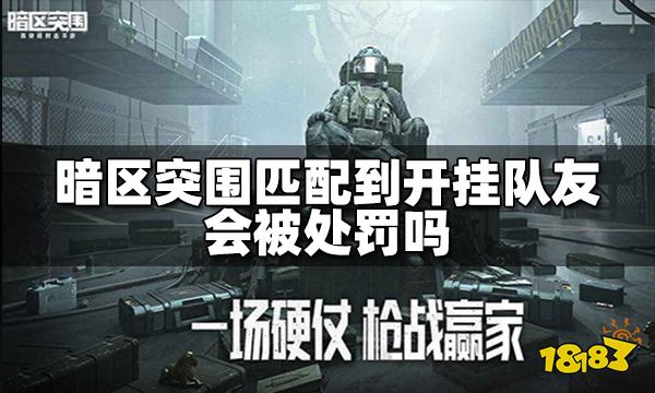 暗区突围匹配到开挂队友会被处罚吗
