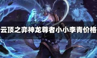 云顶之弈神龙尊者小小李青多少钱