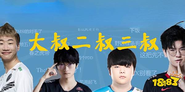lol大叔二叔三叔四叔是谁 lol大叔二叔三叔介绍