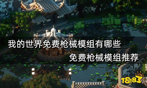 我的世界免费枪械模组有哪些 免费枪械模组推荐