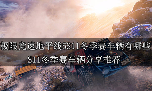 极限竞速地平线5S11冬季赛车辆有哪些 S11冬季赛车辆分享推荐