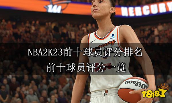 NBA2K23前十球员评分排名 前十球员评分一览