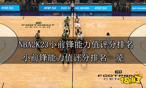 NBA2K23小前锋能力值评分排名 小前锋能力值评分排名一览