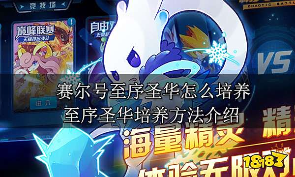 赛尔号至序圣华怎么培养 至序圣华培养方法介绍