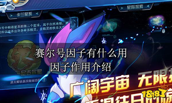 赛尔号因子有什么用 因子作用介绍