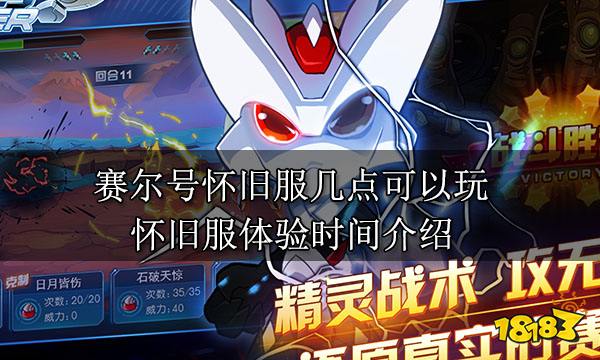 赛尔号怀旧服几点可以玩 怀旧服体验时间介绍