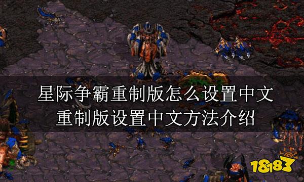 星际争霸重制版怎么设置中文 重制版设置中文方法介绍