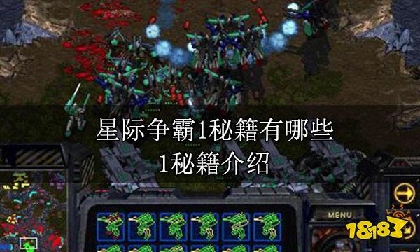 星际争霸1秘籍有哪些 1秘籍介绍