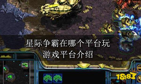 星际争霸在哪个平台玩 游戏平台介绍