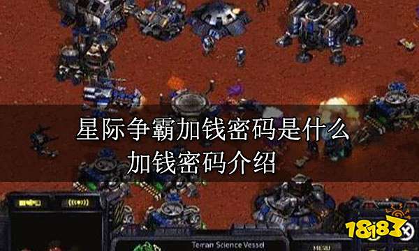 星际争霸加钱密码是什么 加钱密码介绍