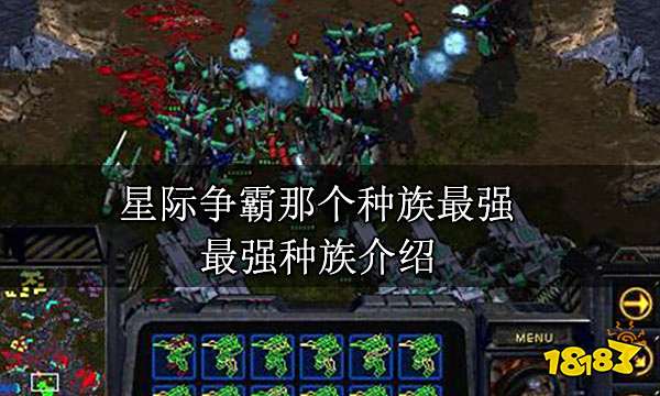 星际争霸那个种族最强 最强种族介绍