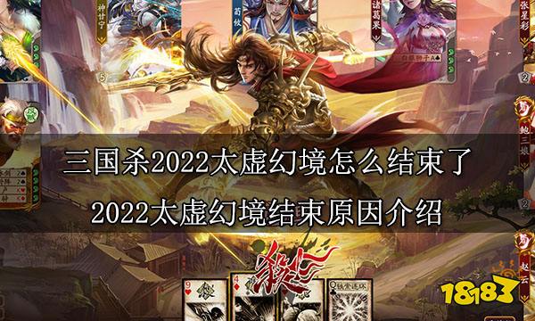 三国杀2022太虚幻境怎么结束了 2022太虚幻境结束原因介绍