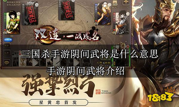三国杀手游阴间武将是什么意思 手游阴间武将介绍
